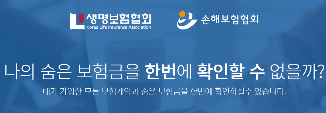 숨은 보험금 찾기