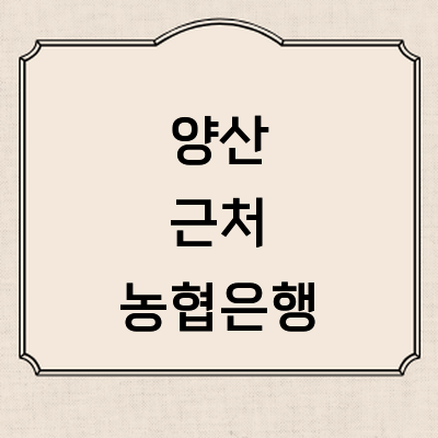 양산시 농협은행