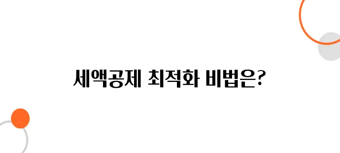 연금저축 vs IRP, 세액공제 극대화 전략