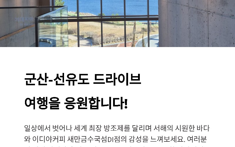 군산 드라이브 코스 추천|선유도 가는 길 새만금방조제와 수국섬 감성카페