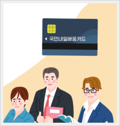 내일배움카드 신청방법