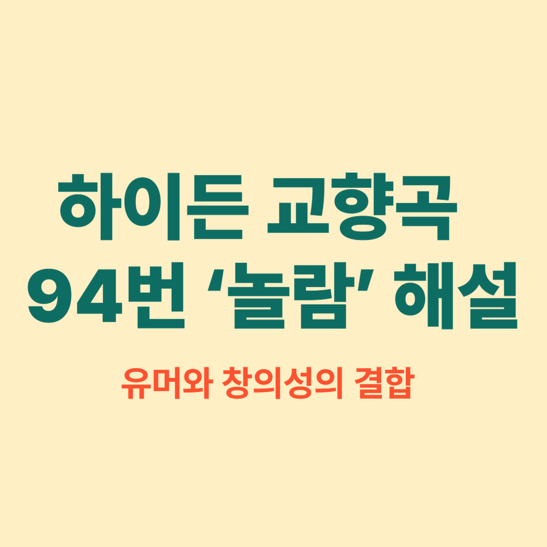 하이든 교향곡 94번 놀람 해설 이미지