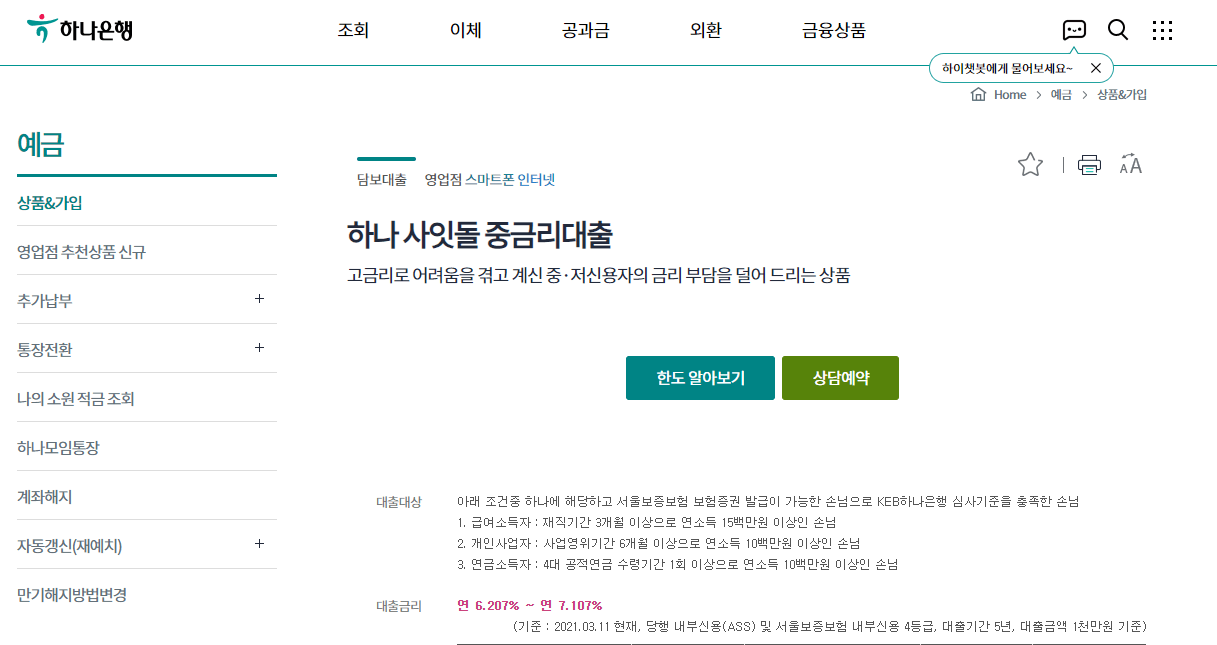 하나은행-사잇돌대출