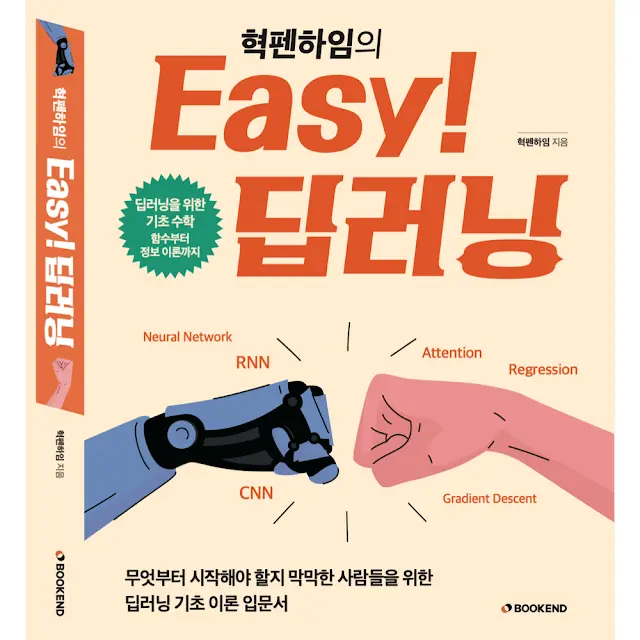 [book review] Easy! 딥러닝