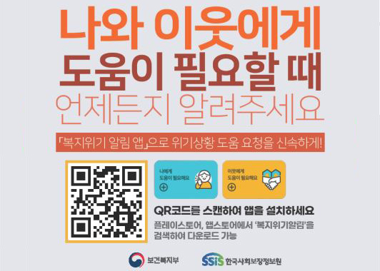 복지위기 알림서비스