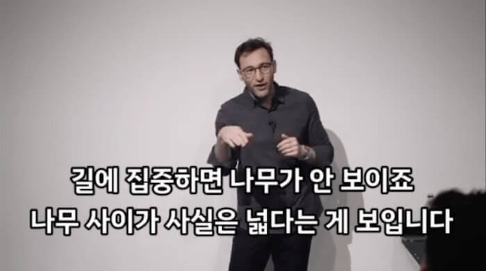 길에 집중하면 나무가 안 보이죠. 나무 사이가 사실은 넓다는 게 보입니다.