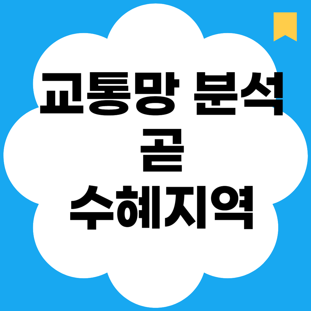 교통망 분석 곧 수혜지역