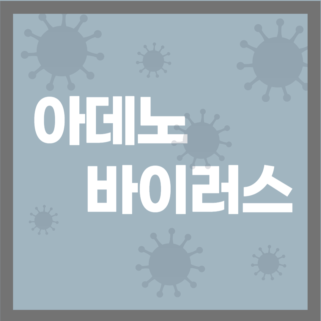 아데노바이러스