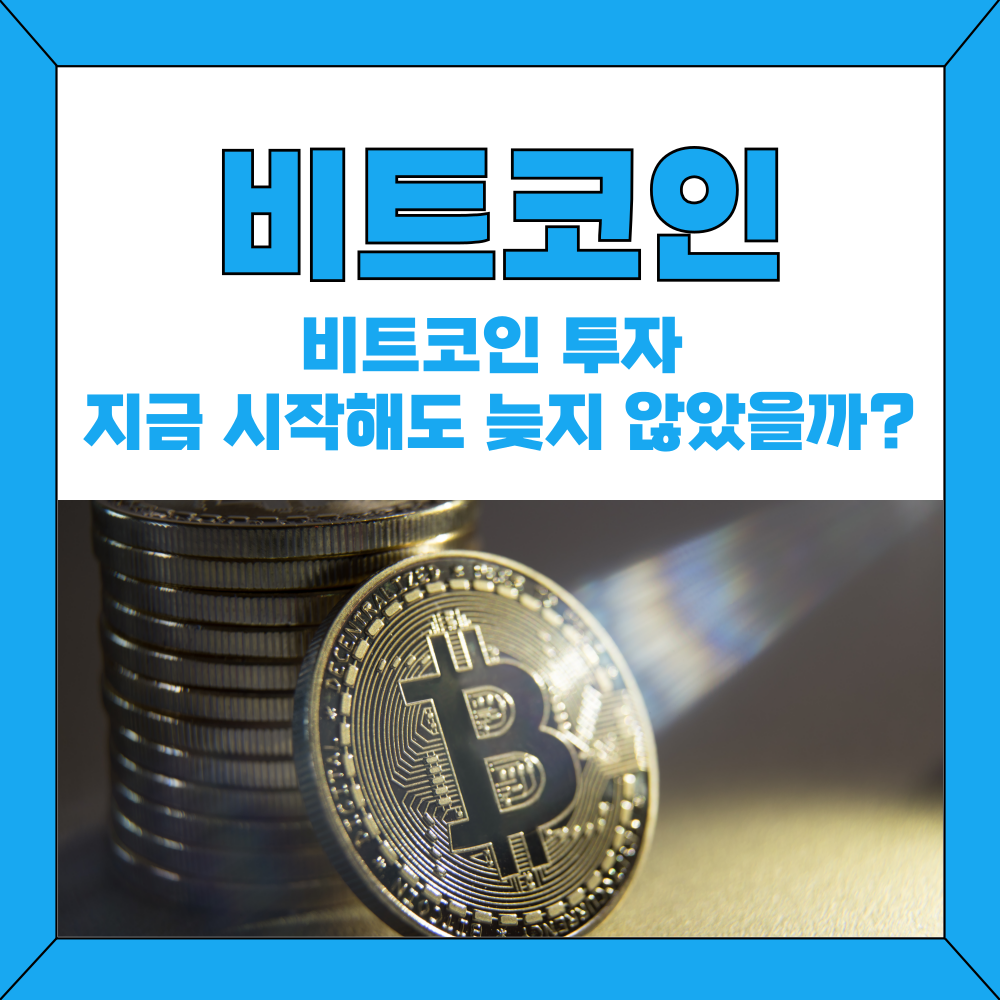 비트코인 투자 지금 시작해도 늦지 않았을까?