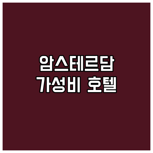 암스테르담 여행객 필독! 가성비 좋은..