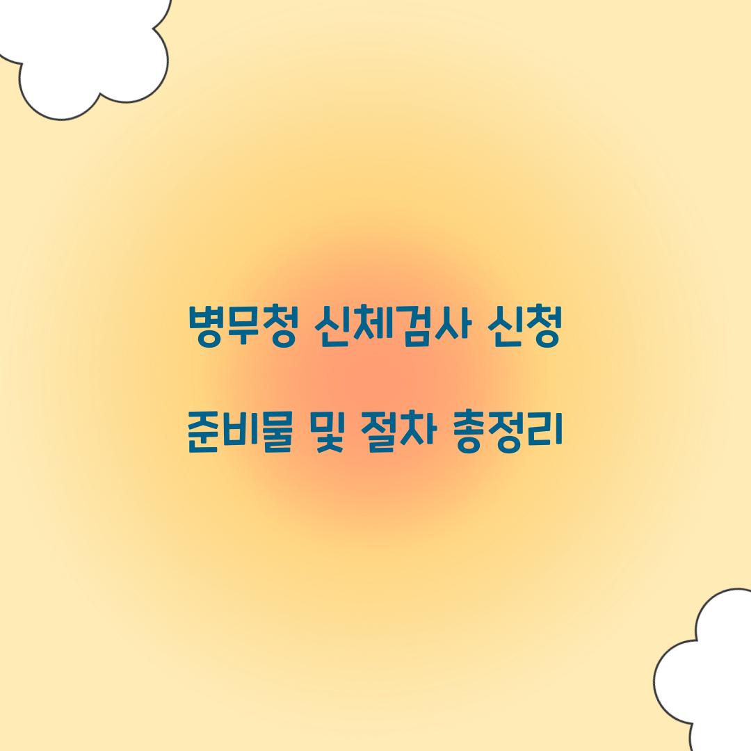 병무청 신체검사 신청