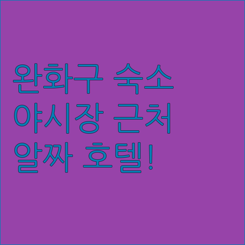 타이베이 완화 구 숙소 선택 시 꼭 ..