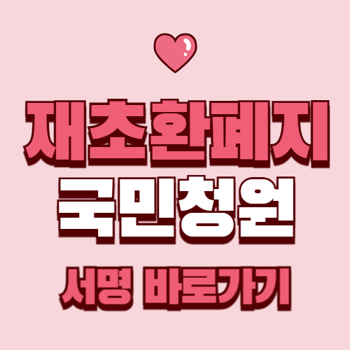 재초환 폐지 국민청원|참여 방법 서명하기 재초환폐지란?