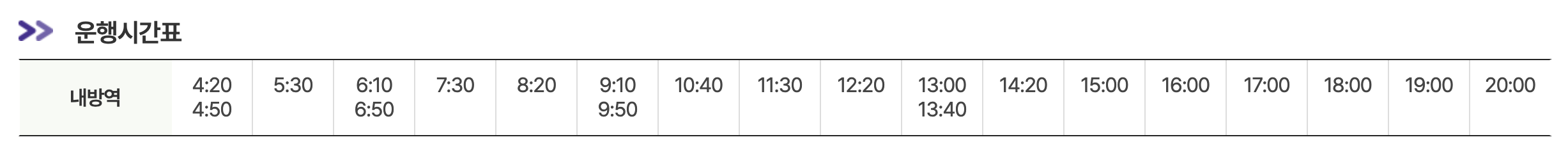 6019 공항버스 내방역 출발 시간표