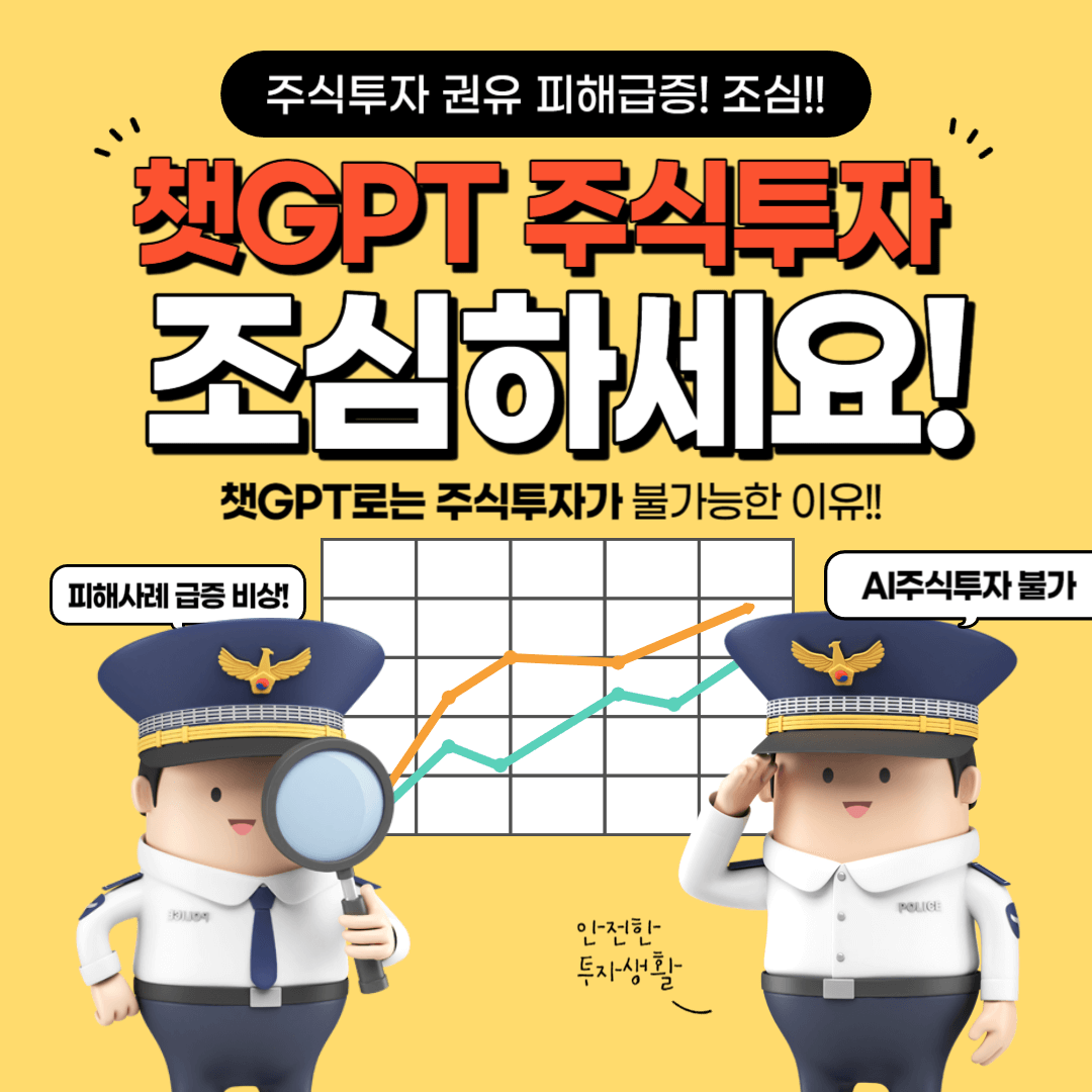 챗GPT 주식투자 피해사례 주식