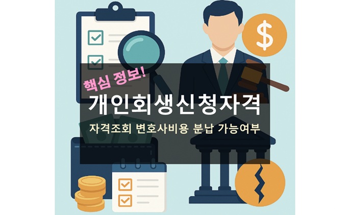 개인회생신청자격