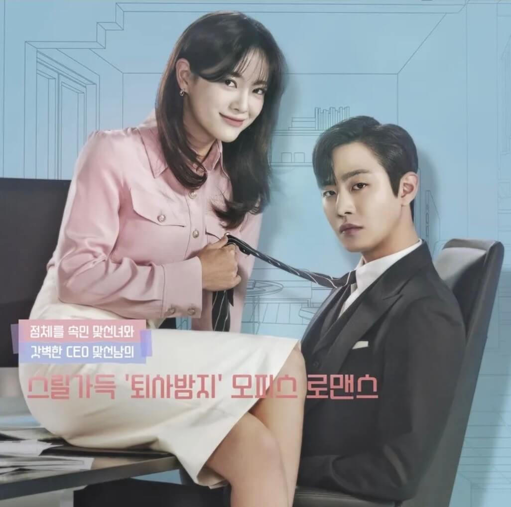 사내맞선 공식 포스터
