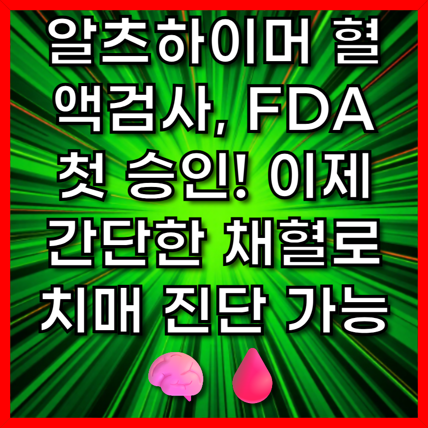 알츠하이머 혈액검사, FDA 첫 승인! 이제 간단한 채혈로 치매 진단 가능 🧠🩸