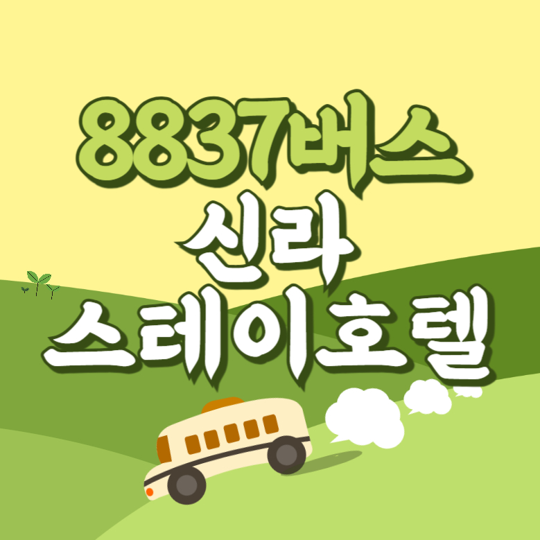 인천공항에서 신라스테이호텔 리무진 공항버스(8837번) 썸네일