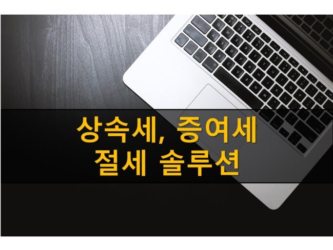 증여 상속세 절감