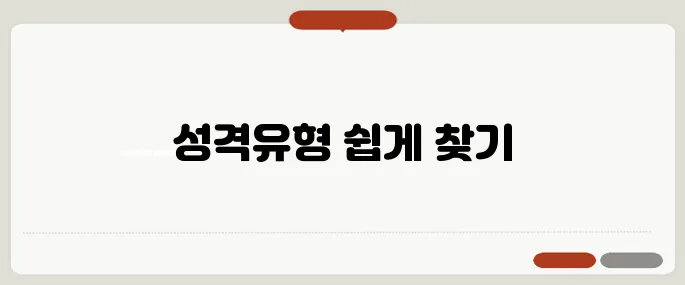 mbti 검사 무료 사이트 성격유형 빠르게 알아보기