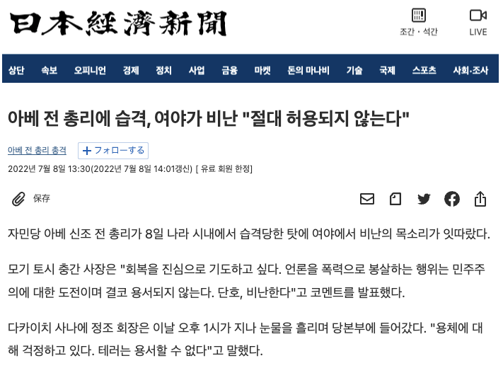아베 총격 피습에 대응하는 일본의 일본경제신문의 기사