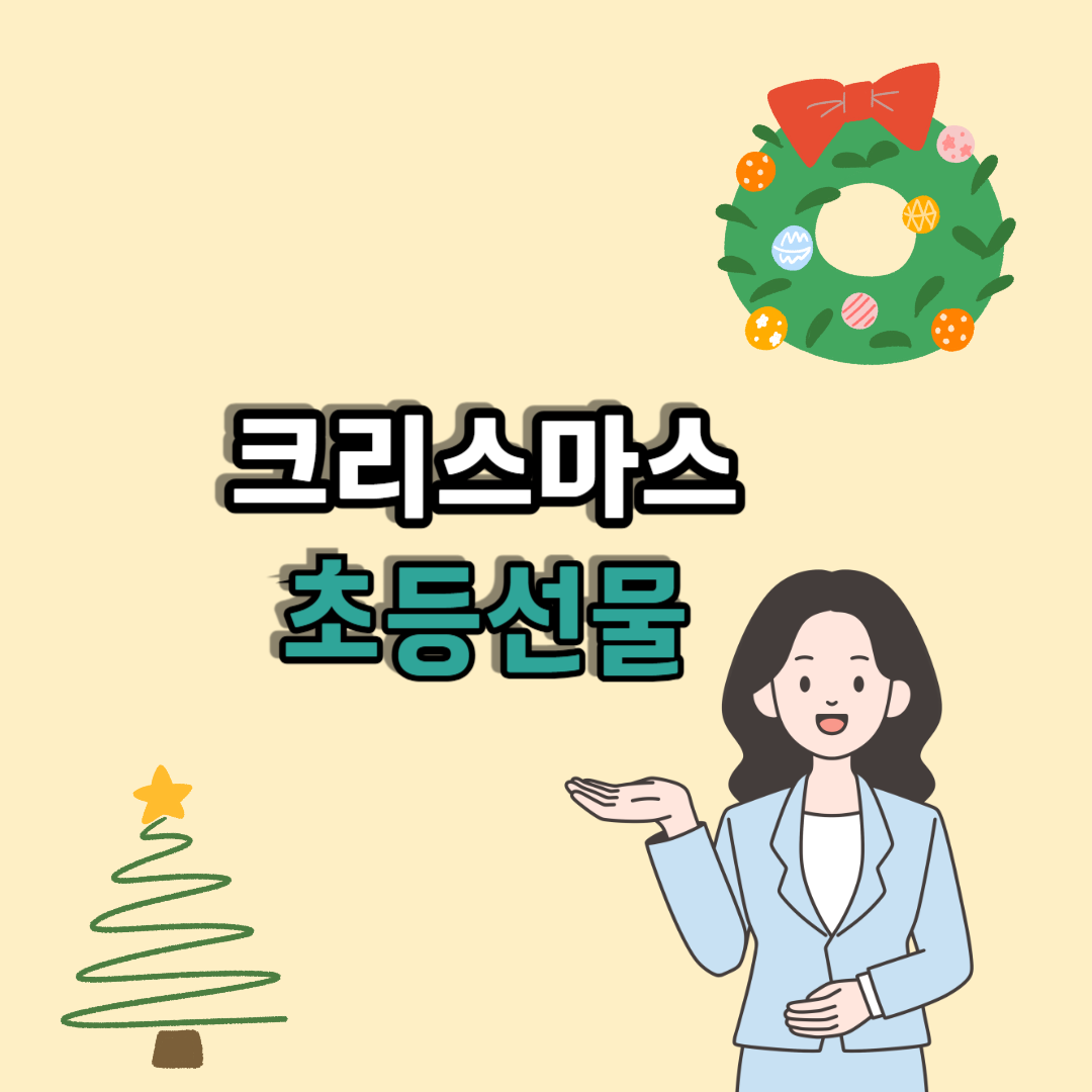 초등학생 크리스마스선물