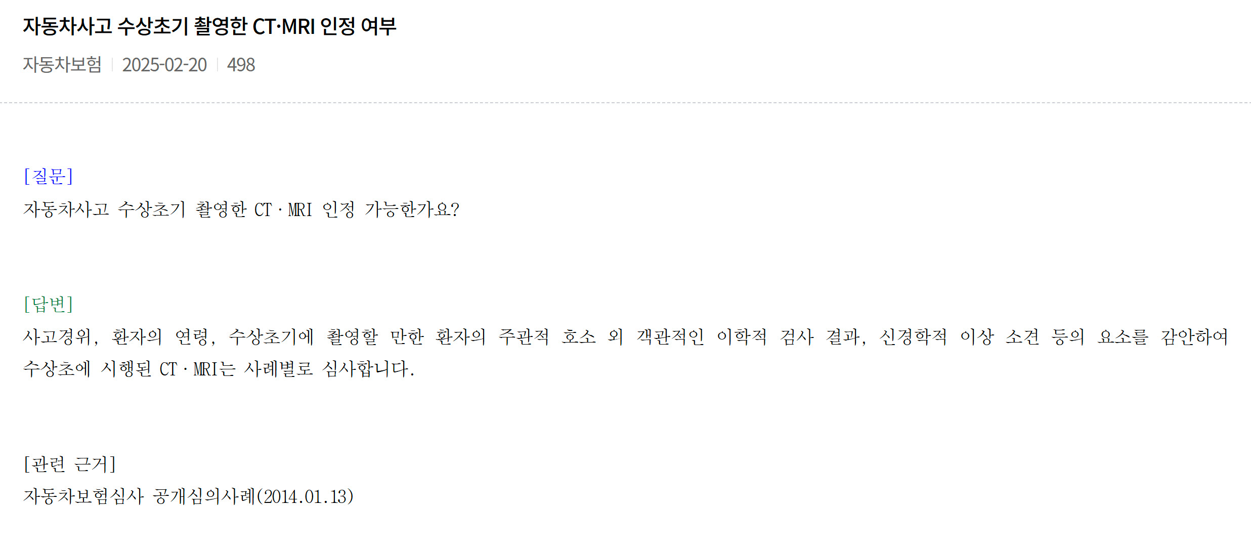 자동차보험, 자동차사고 수상초기 촬영한 CT·MRI 인정 여부 최신정보