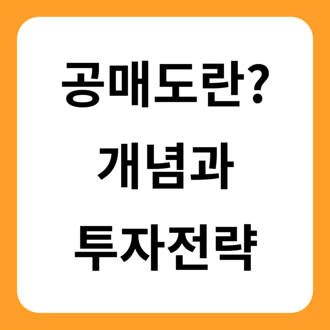 공매도란 개념 투자전략