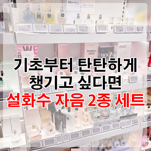 기초부터 탄탄하게 챙기고 싶다면, 설화수 자음 2종 세트