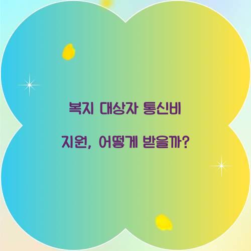 복지 대상자 통신비 지원