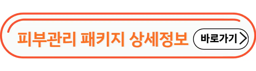 피부관리패키지