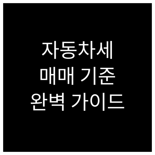 자동차세, 매매 시 기준일과 소유권 ..