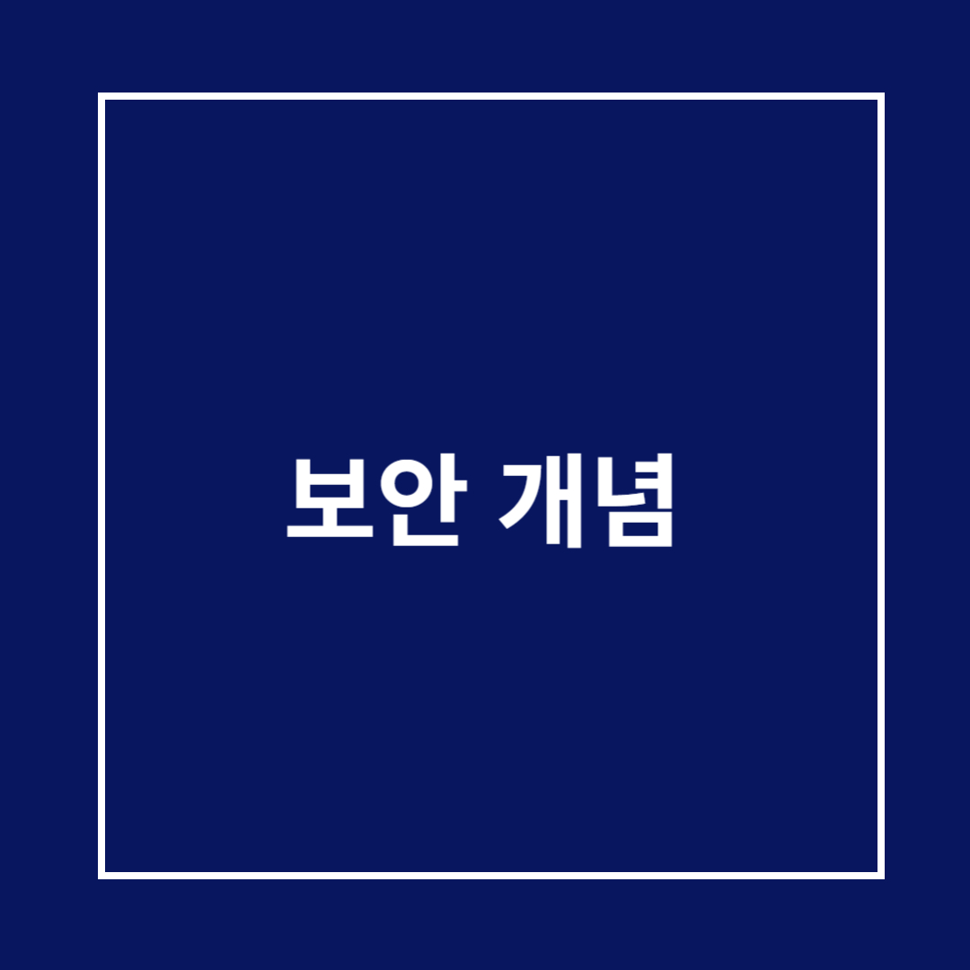 보안 개념