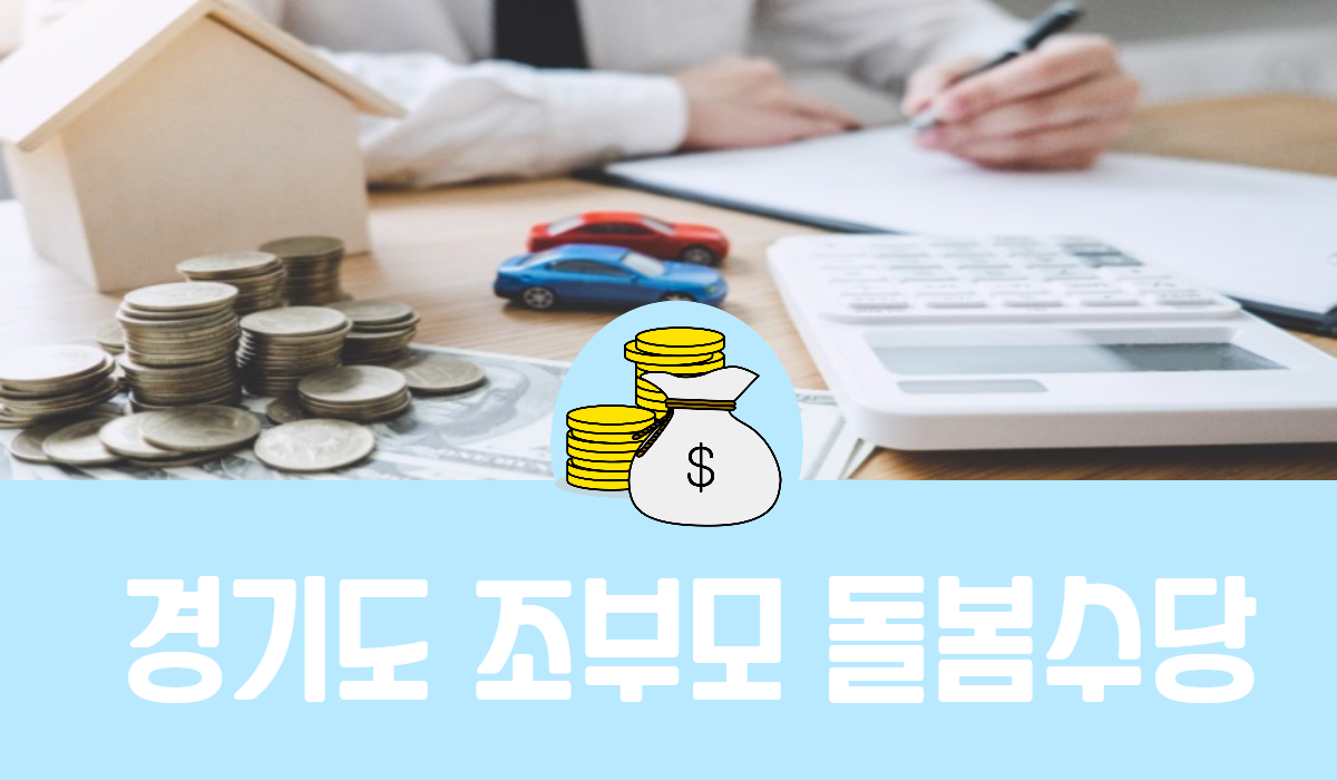 경기도 조부모 돌봄수당