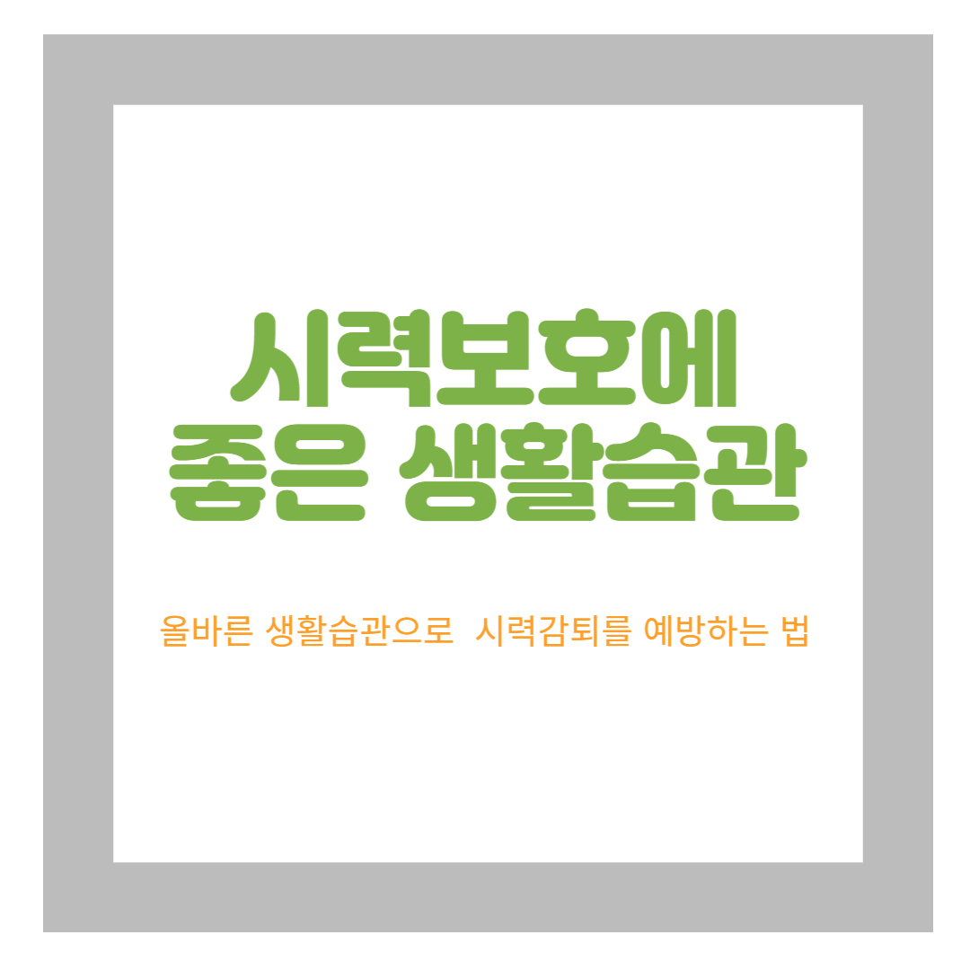 시력 감퇴 예방 생활 습관