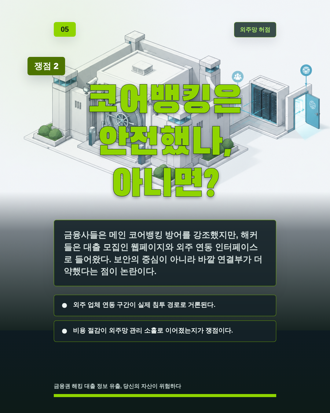 코어뱅킹은 안전했나, 아니면?