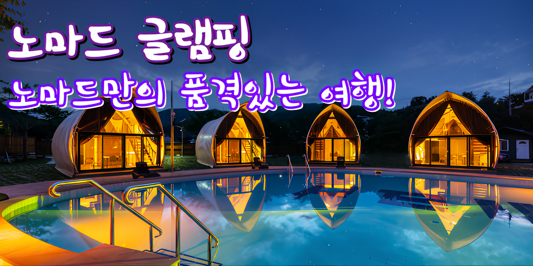 가평 글램핑