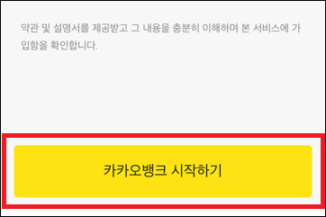 카카오뱅크 약관 동의