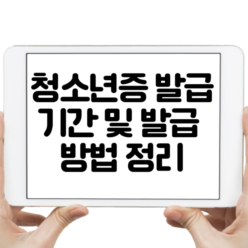 청소년증 발급기간 및 발급 방법 정리