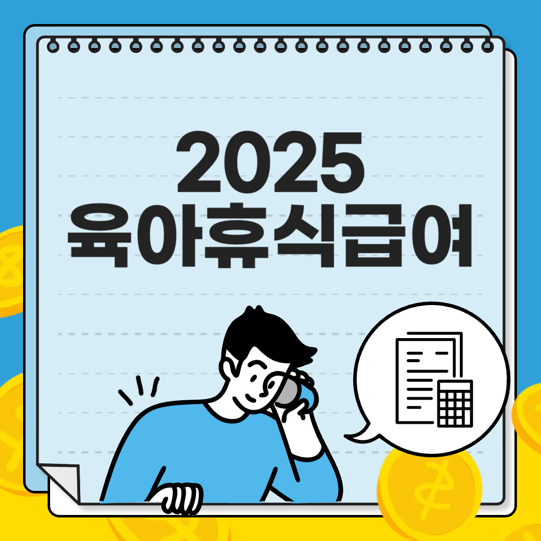 2025년 육아휴직 급여 변경사항 및 신청 방법 총정리