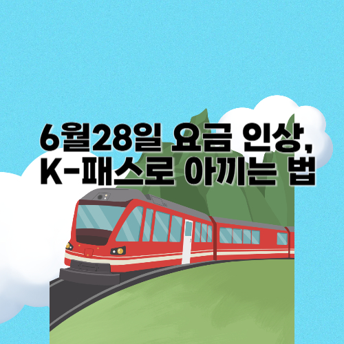 K-패스로 교통비 아끼는 방법 사진