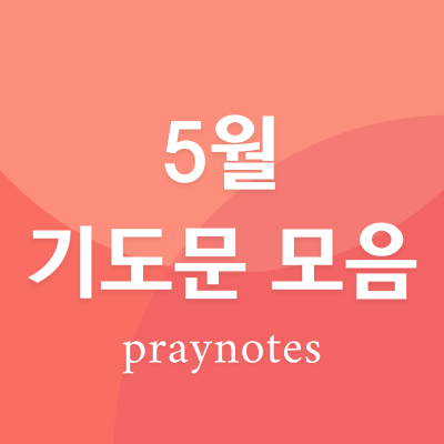 5월 기도문 모음 대표기도
