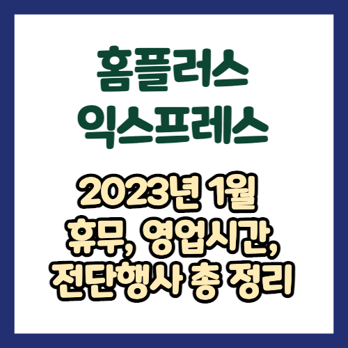 2023년 1월 홈플러스 익스프레스 휴무일, 영업시간, 연락처 총정리