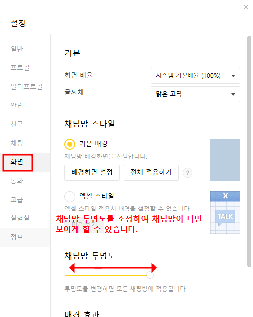 카카오톡 pc버전 채팅방 투명도