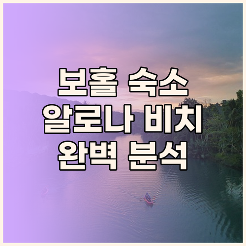 보홀 호텔 고민 끝 알로나 비치 근처