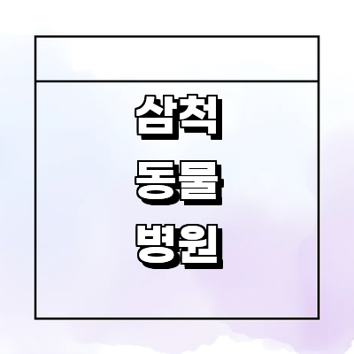 삼척시 동물병원