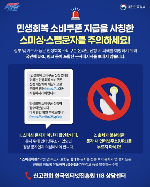 민생회복 소비쿠폰 사칭 주의하세요! 행정안전부 제공 이미지