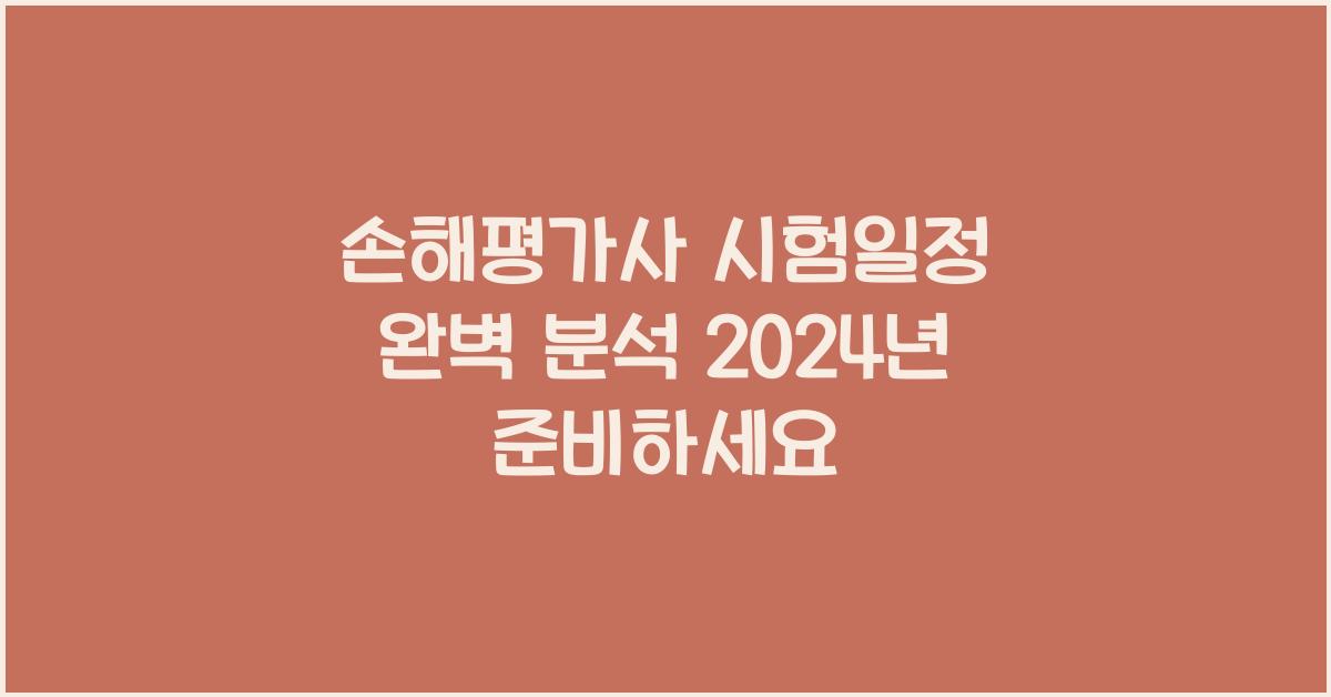 손해평가사 시험일정
