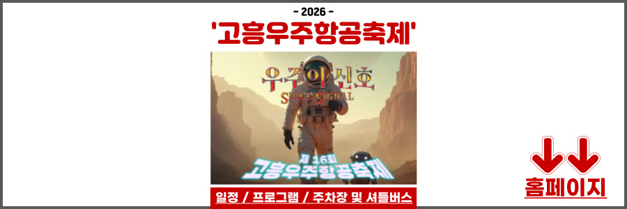 고흥우주항공축제